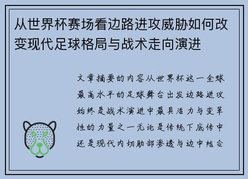 从世界杯赛场看边路进攻威胁如何改变现代足球格局与战术走向演进