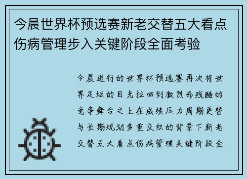 今晨世界杯预选赛新老交替五大看点伤病管理步入关键阶段全面考验