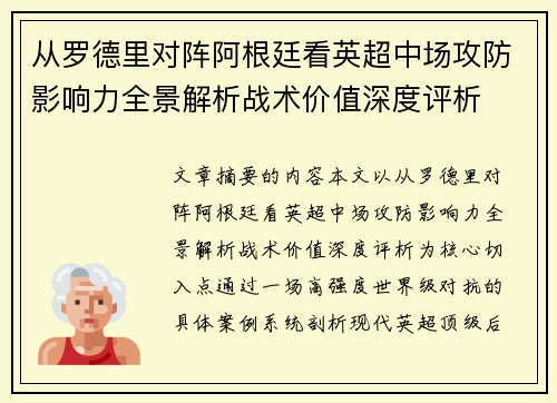 从罗德里对阵阿根廷看英超中场攻防影响力全景解析战术价值深度评析