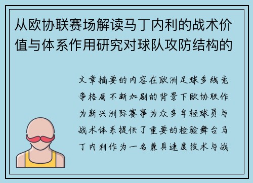 从欧协联赛场解读马丁内利的战术价值与体系作用研究对球队攻防结构的影响