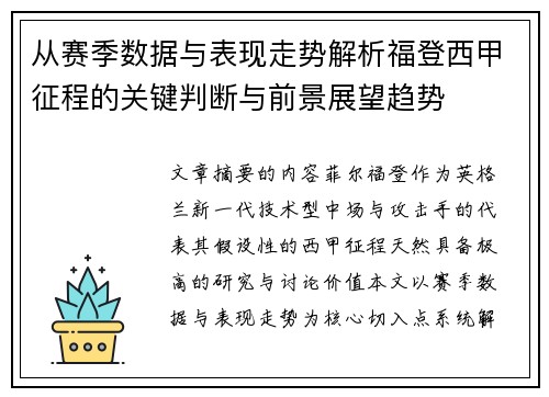 从赛季数据与表现走势解析福登西甲征程的关键判断与前景展望趋势