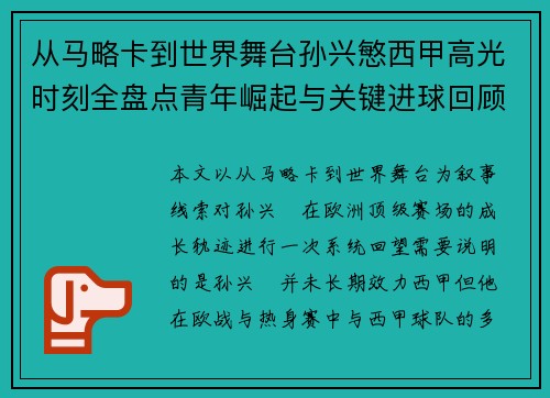 从马略卡到世界舞台孙兴慜西甲高光时刻全盘点青年崛起与关键进球回顾