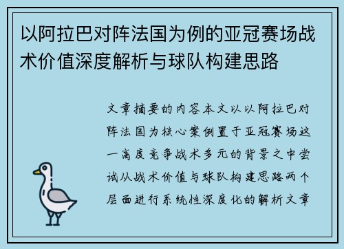 以阿拉巴对阵法国为例的亚冠赛场战术价值深度解析与球队构建思路