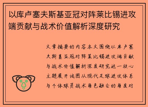以库卢塞夫斯基亚冠对阵莱比锡进攻端贡献与战术价值解析深度研究