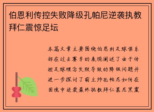伯恩利传控失败降级孔帕尼逆袭执教拜仁震惊足坛