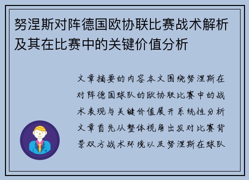 努涅斯对阵德国欧协联比赛战术解析及其在比赛中的关键价值分析