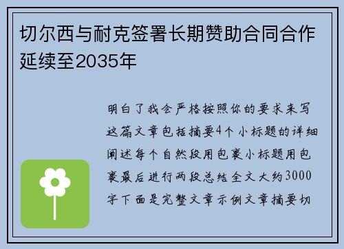 切尔西与耐克签署长期赞助合同合作延续至2035年
