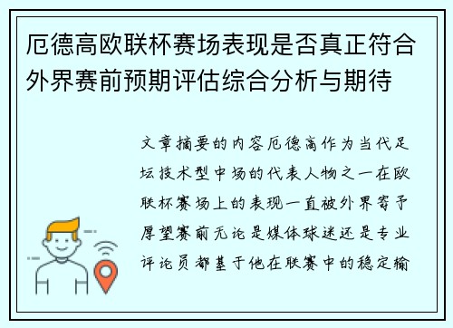 厄德高欧联杯赛场表现是否真正符合外界赛前预期评估综合分析与期待