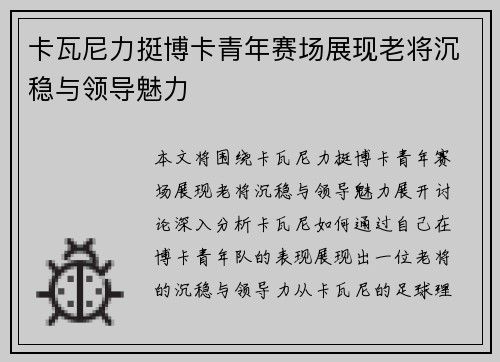 卡瓦尼力挺博卡青年赛场展现老将沉稳与领导魅力