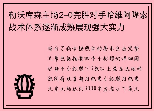 勒沃库森主场2-0完胜对手哈维阿隆索战术体系逐渐成熟展现强大实力