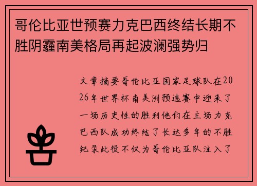 哥伦比亚世预赛力克巴西终结长期不胜阴霾南美格局再起波澜强势归
