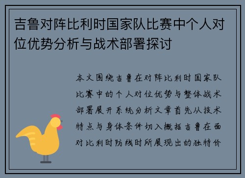 吉鲁对阵比利时国家队比赛中个人对位优势分析与战术部署探讨