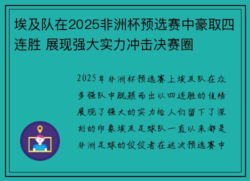 埃及队在2025非洲杯预选赛中豪取四连胜 展现强大实力冲击决赛圈
