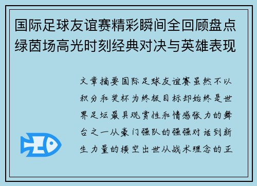 国际足球友谊赛精彩瞬间全回顾盘点绿茵场高光时刻经典对决与英雄表现