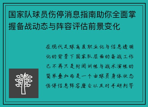 国家队球员伤停消息指南助你全面掌握备战动态与阵容评估前景变化