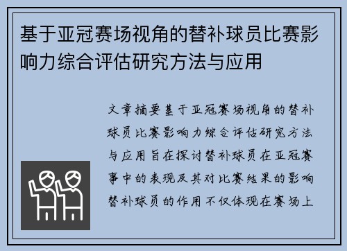 基于亚冠赛场视角的替补球员比赛影响力综合评估研究方法与应用