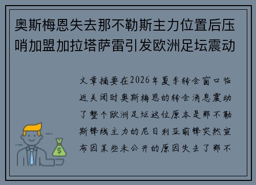 奥斯梅恩失去那不勒斯主力位置后压哨加盟加拉塔萨雷引发欧洲足坛震动