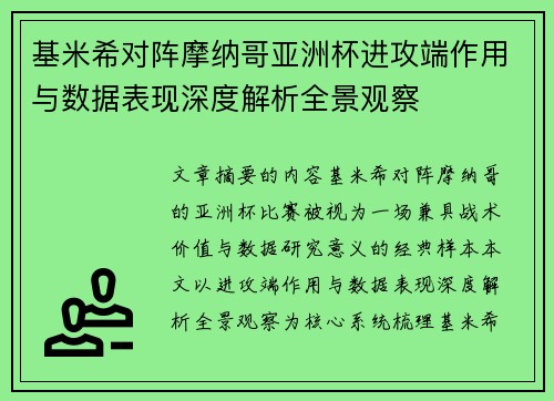 基米希对阵摩纳哥亚洲杯进攻端作用与数据表现深度解析全景观察