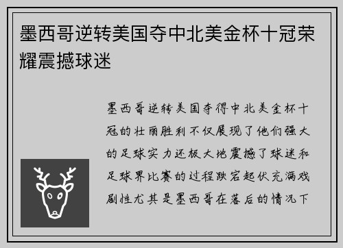 墨西哥逆转美国夺中北美金杯十冠荣耀震撼球迷