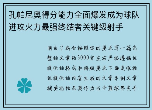 孔帕尼奥得分能力全面爆发成为球队进攻火力最强终结者关键级射手