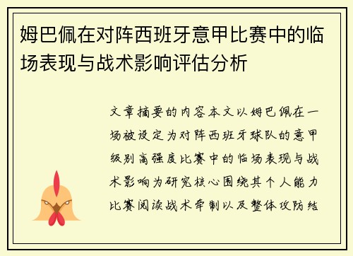 姆巴佩在对阵西班牙意甲比赛中的临场表现与战术影响评估分析