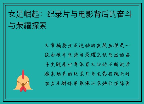 女足崛起：纪录片与电影背后的奋斗与荣耀探索