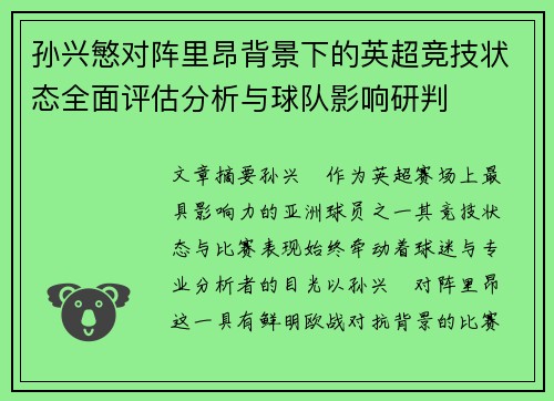 孙兴慜对阵里昂背景下的英超竞技状态全面评估分析与球队影响研判