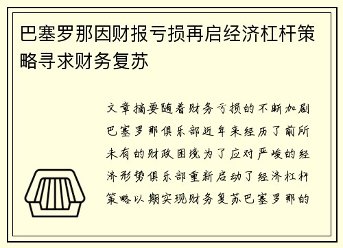 巴塞罗那因财报亏损再启经济杠杆策略寻求财务复苏