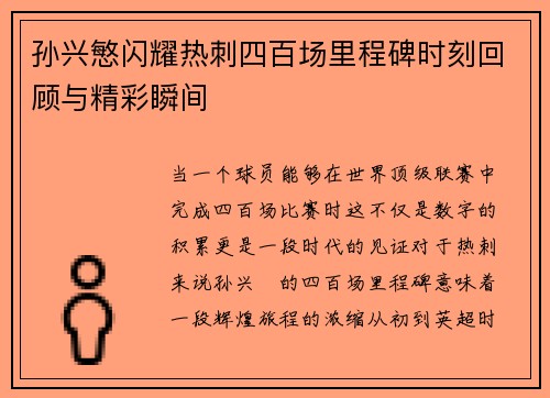 孙兴慜闪耀热刺四百场里程碑时刻回顾与精彩瞬间