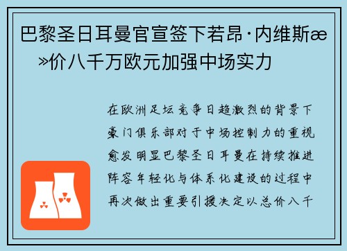 巴黎圣日耳曼官宣签下若昂·内维斯总价八千万欧元加强中场实力