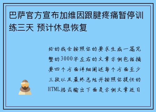 巴萨官方宣布加维因跟腱疼痛暂停训练三天 预计休息恢复