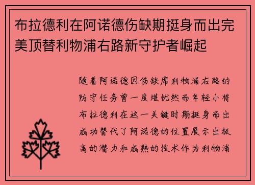 布拉德利在阿诺德伤缺期挺身而出完美顶替利物浦右路新守护者崛起