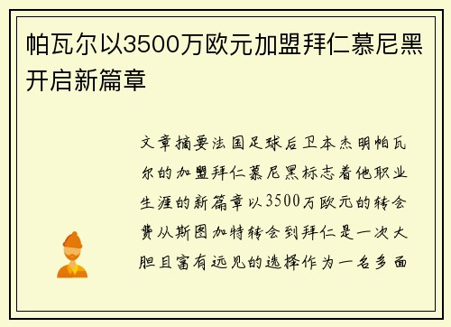 帕瓦尔以3500万欧元加盟拜仁慕尼黑开启新篇章