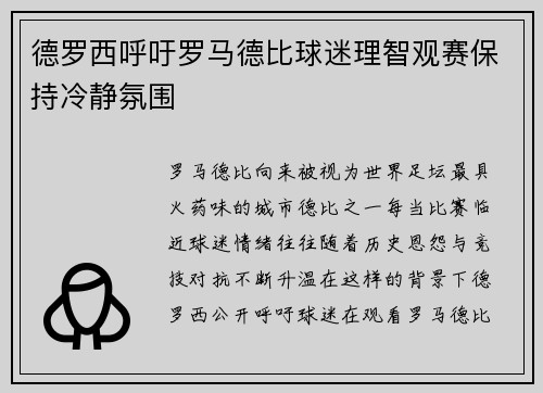德罗西呼吁罗马德比球迷理智观赛保持冷静氛围