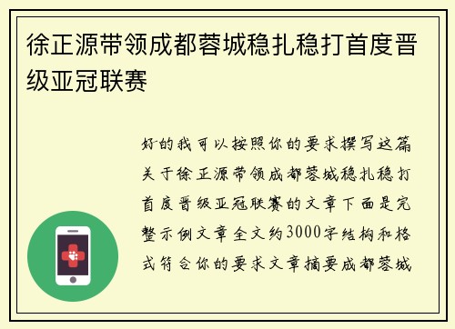 徐正源带领成都蓉城稳扎稳打首度晋级亚冠联赛