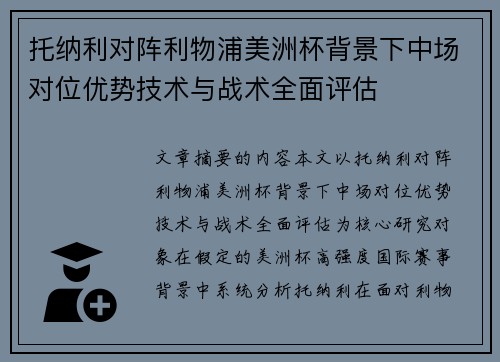 托纳利对阵利物浦美洲杯背景下中场对位优势技术与战术全面评估