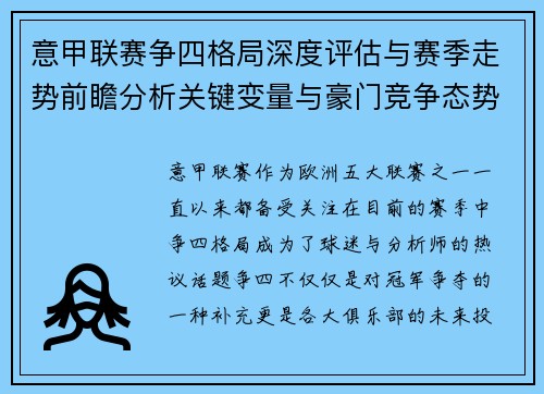 意甲联赛争四格局深度评估与赛季走势前瞻分析关键变量与豪门竞争态势