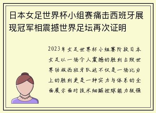 日本女足世界杯小组赛痛击西班牙展现冠军相震撼世界足坛再次证明