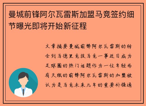 曼城前锋阿尔瓦雷斯加盟马竞签约细节曝光即将开始新征程