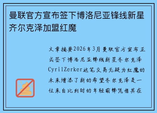 曼联官方宣布签下博洛尼亚锋线新星齐尔克泽加盟红魔