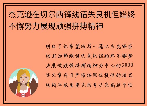 杰克逊在切尔西锋线错失良机但始终不懈努力展现顽强拼搏精神