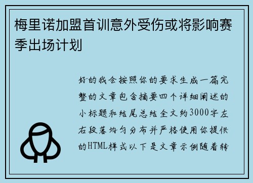 梅里诺加盟首训意外受伤或将影响赛季出场计划