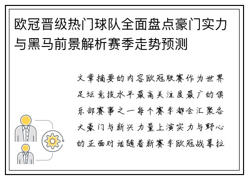 欧冠晋级热门球队全面盘点豪门实力与黑马前景解析赛季走势预测