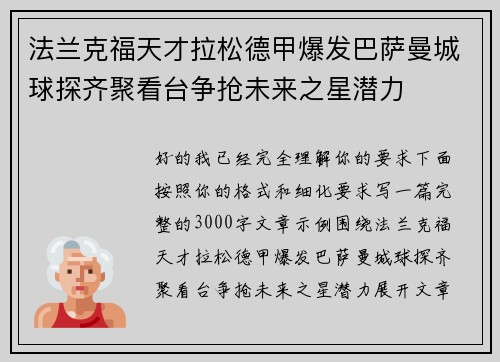 法兰克福天才拉松德甲爆发巴萨曼城球探齐聚看台争抢未来之星潜力