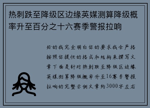 热刺跌至降级区边缘英媒测算降级概率升至百分之十六赛季警报拉响