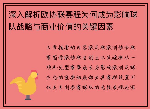 深入解析欧协联赛程为何成为影响球队战略与商业价值的关键因素