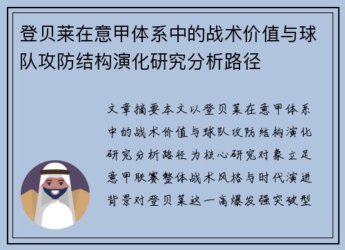 登贝莱在意甲体系中的战术价值与球队攻防结构演化研究分析路径