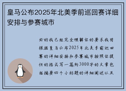 皇马公布2025年北美季前巡回赛详细安排与参赛城市