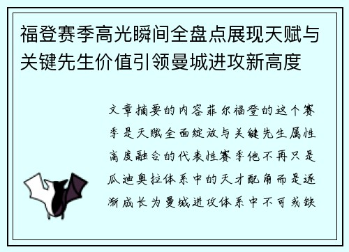 福登赛季高光瞬间全盘点展现天赋与关键先生价值引领曼城进攻新高度