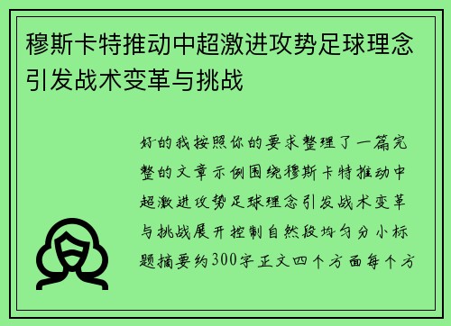 穆斯卡特推动中超激进攻势足球理念引发战术变革与挑战